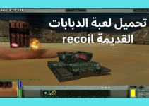 تحميل لعبة الدبابات القديمة recoil (رابط تحميل جديد 2023)