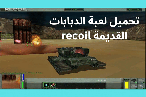 تحميل لعبة الدبابات القديمة recoil (رابط تحميل جديد 2022)