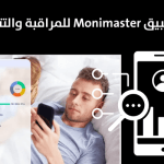 تطبيق Monimaster للمراقبة والتتبع