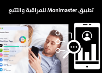 تطبيق Monimaster للمراقبة والتتبع – كل ما تحتاج إلى معرفته
